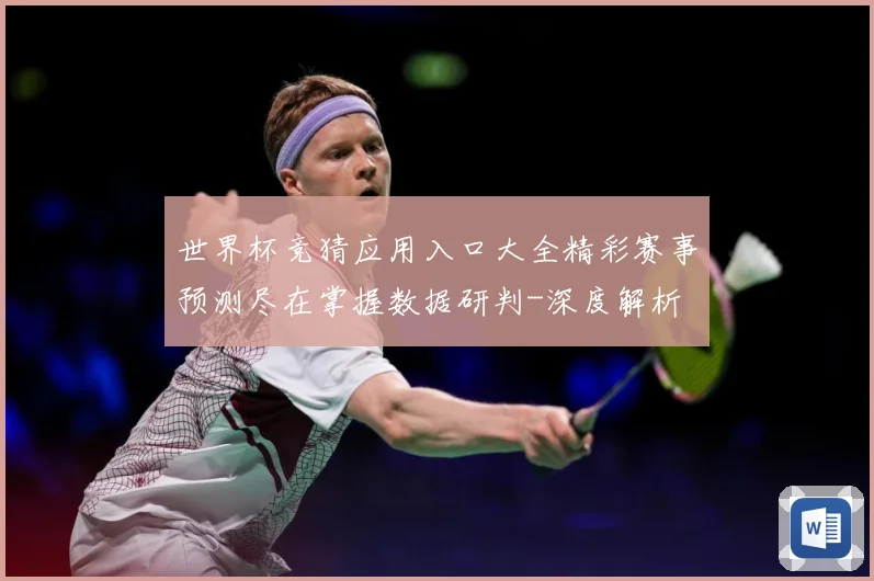 世界杯竞猜应用入口大全精彩赛事预测尽在掌握数据研判-深度解析