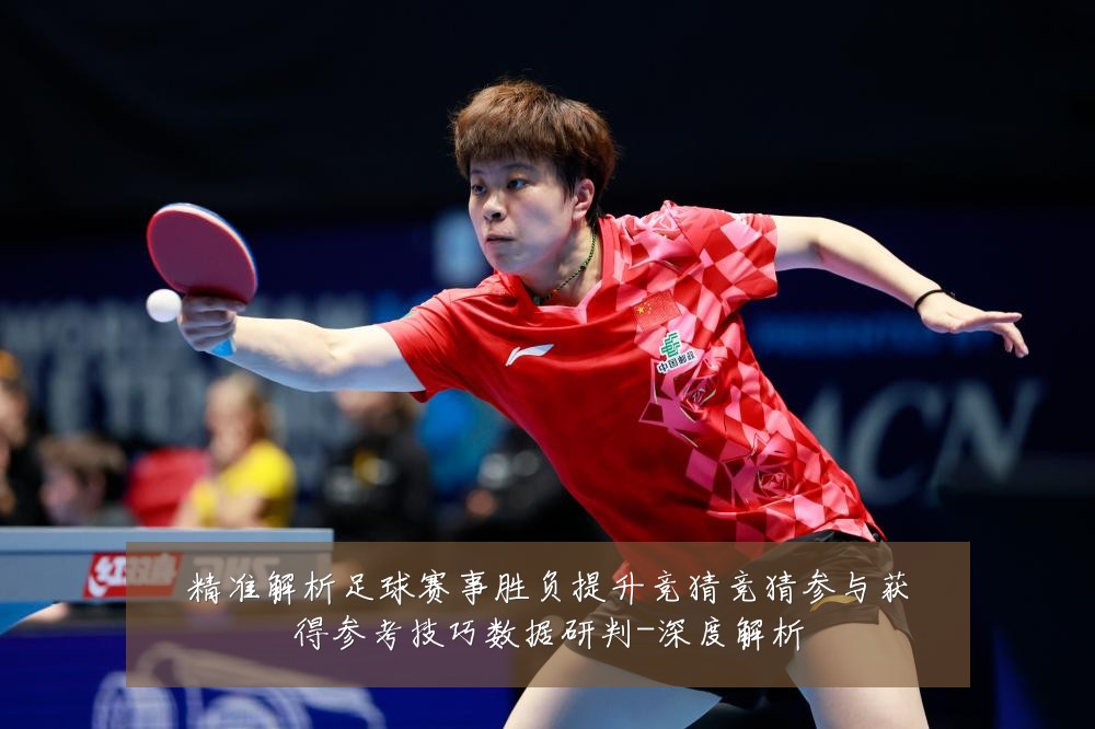 精准解析足球赛事胜负提升竞猜竞猜参与获得参考技巧数据研判-深度解析