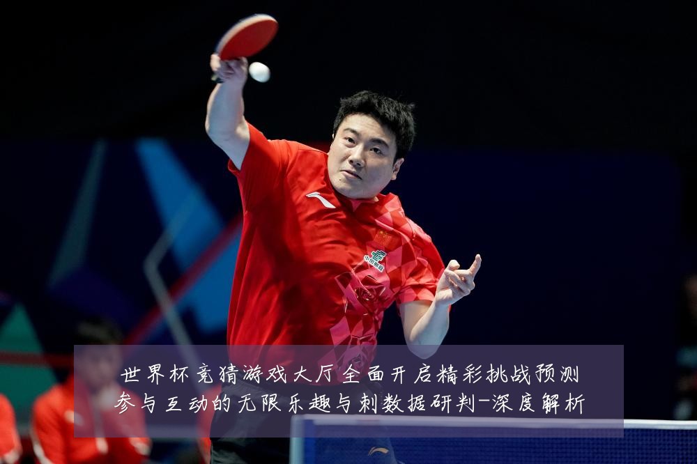 世界杯竞猜游戏大厅全面开启精彩挑战预测参与互动的无限乐趣与刺数据研判-深度解析