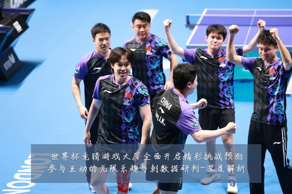 世界杯竞猜游戏大厅全面开启精彩挑战预测参与互动的无限乐趣与刺数据研判-深度解析