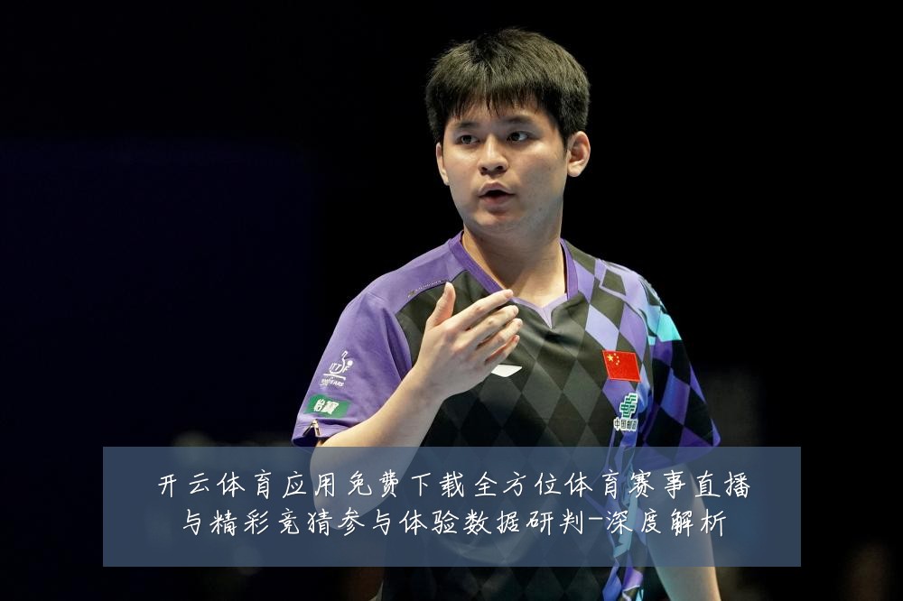 开云体育应用免费下载全方位体育赛事直播与精彩竞猜参与体验数据研判-深度解析