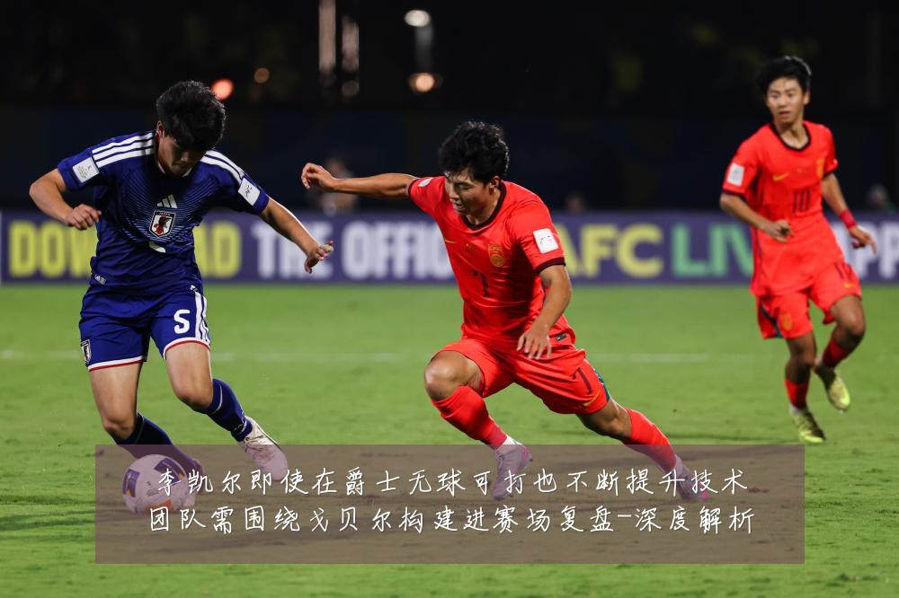 李凯尔即使在爵士无球可打也不断提升技术团队需围绕戈贝尔构建进赛场复盘-深度解析