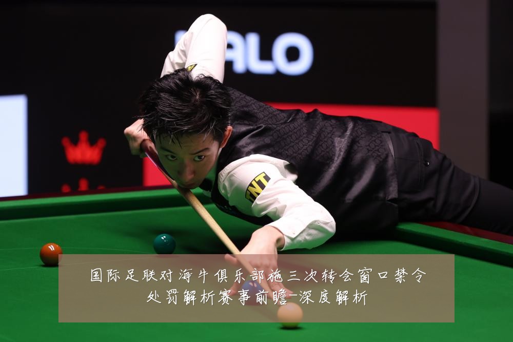 国际足联对海牛俱乐部施三次转会窗口禁令处罚解析赛事前瞻-深度解析