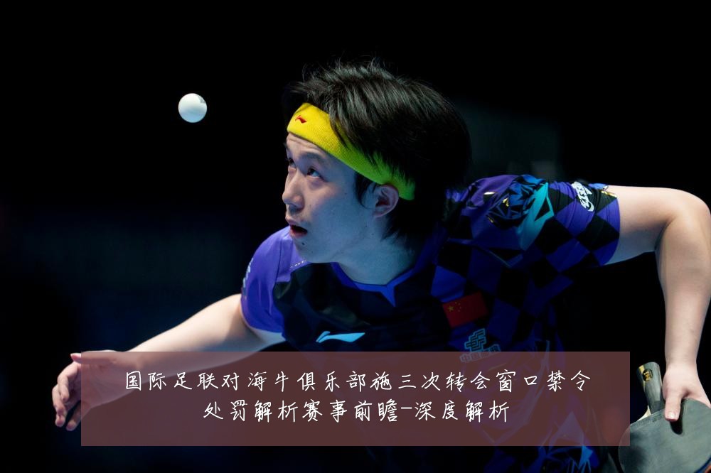 国际足联对海牛俱乐部施三次转会窗口禁令处罚解析赛事前瞻-深度解析