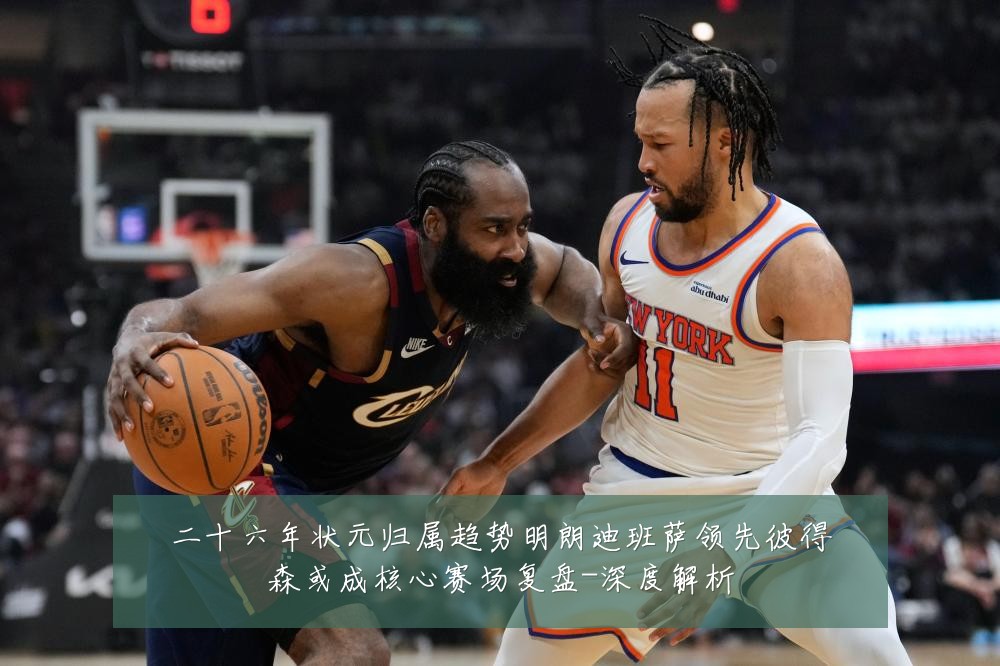 二十六年状元归属趋势明朗迪班萨领先彼得森或成核心赛场复盘-深度解析