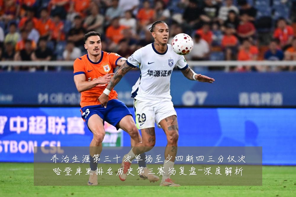 乔治生涯第三十次单场至少四断四三分仅次哈登库里排名历史第三赛场复盘-深度解析