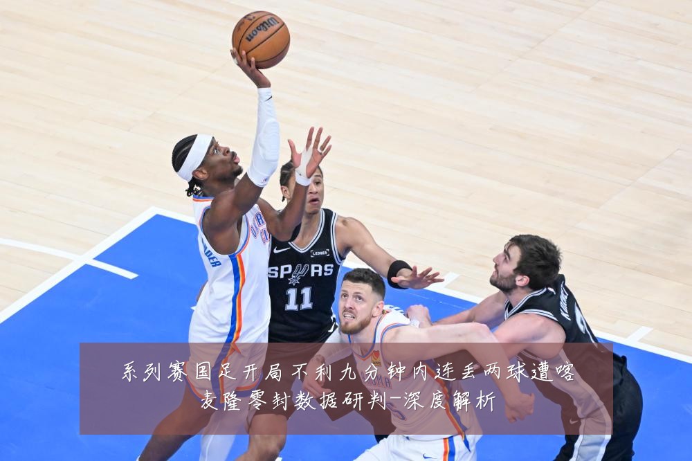 系列赛国足开局不利九分钟内连丢两球遭喀麦隆零封数据研判-深度解析